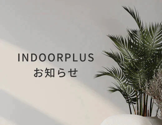 INDOORPLUS公式|【重要】ホームページリニューアルのお知らせ 2023年11月10日