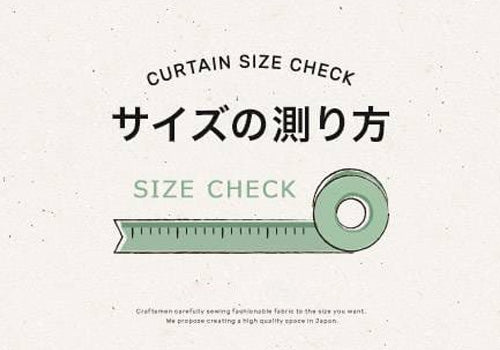 INDOORPLUS公式/ カーテン 採寸方法