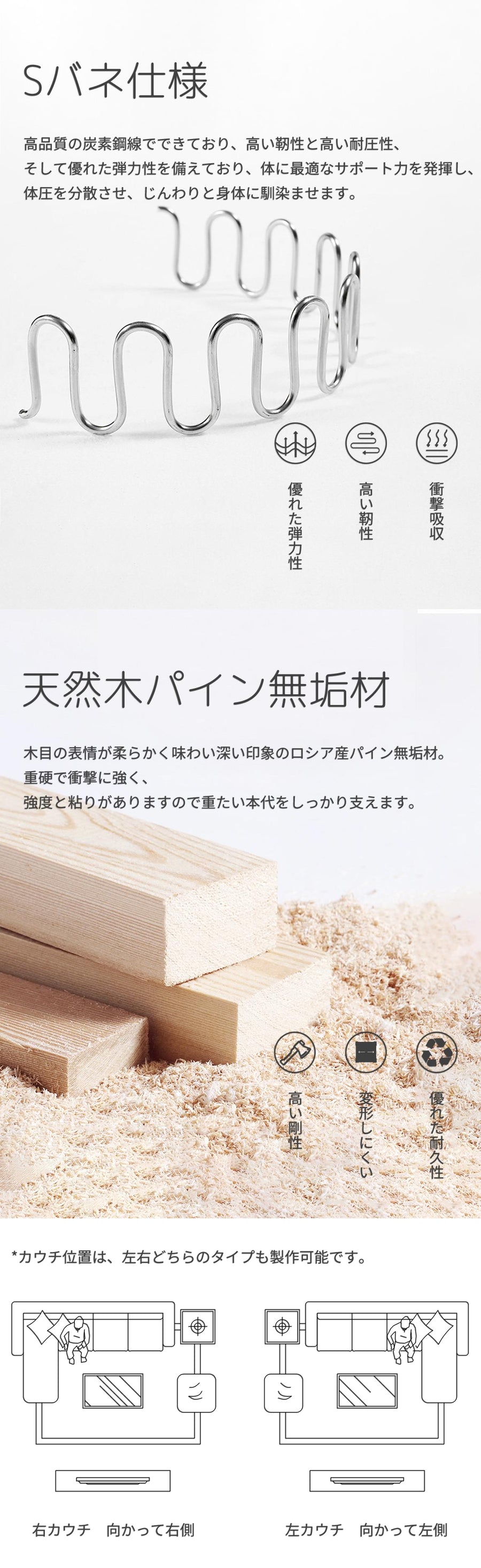 【ソファ】ソファー オーガニック西海岸風 ※Sバネ仕様:高品質の炭素鋼線でできており、優れた弾力性を備えており、体に最適なサポート力を発揮し、体圧を分散させます。 ※天然木パイン無垢材:重硬で衝撃に強く、強度と粘りがありますので重たい本代をしっかり支えます。 ※カウチ位置は、左右どちらのタイプも製作可能です。