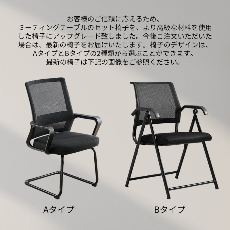 ミーティングテーブル モダン風 椅子 ※100日間返品交換保証