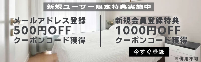 【新規ユーザー限定特典】新規会員登録:1000円クーポン100%獲得できる!!既に登録済みの会員にもメールアドレスを登録したら500円のクーポンが獲得できる!※併用不可