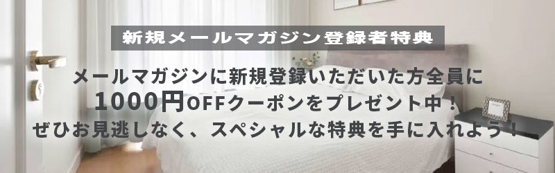 INDOORPLUS公式/ メールマガジンに新規登録いただいた方全員に1000円OFFクーポンをプレゼント中!