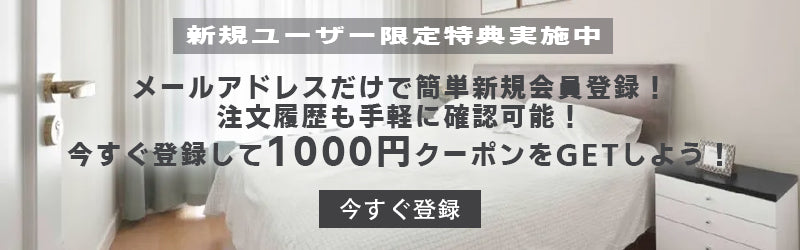 INDOORPLUS公式/ メールマガジンに新規登録いただいた方全員に1000円OFFクーポンをプレゼント中!
