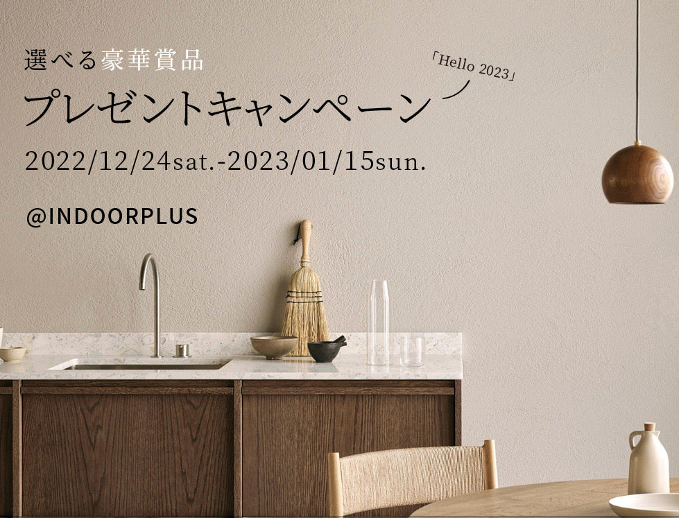 INDOORPLUS公式/【キャンペーン情報】HELLO 2023 プレゼントキャンペーン開催のお知らせ 2022年12月25日