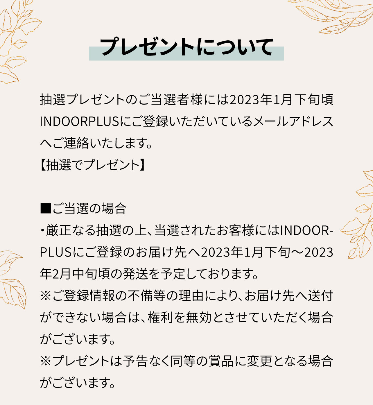 INDOORPLUS公式/ HEllO 2023 プレゼントキャンペーン/クーポン 豪華