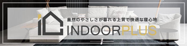 INDOORPLUS公式/　家具・インテリア オンライン通販　INDOORPLUSから暖かく上質なおうちの作りに最適な商品を紹介させていただきます。
