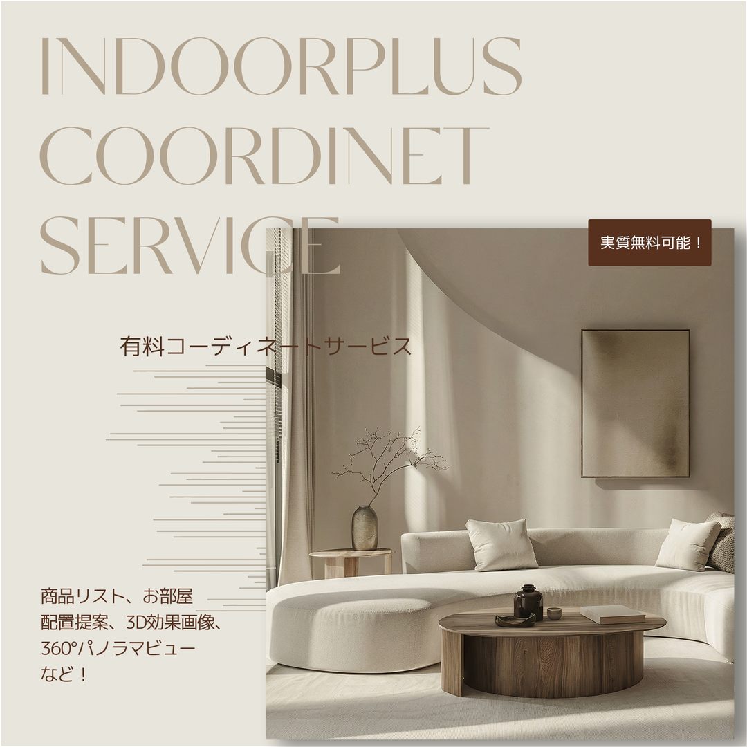 有料コーディネートサービス