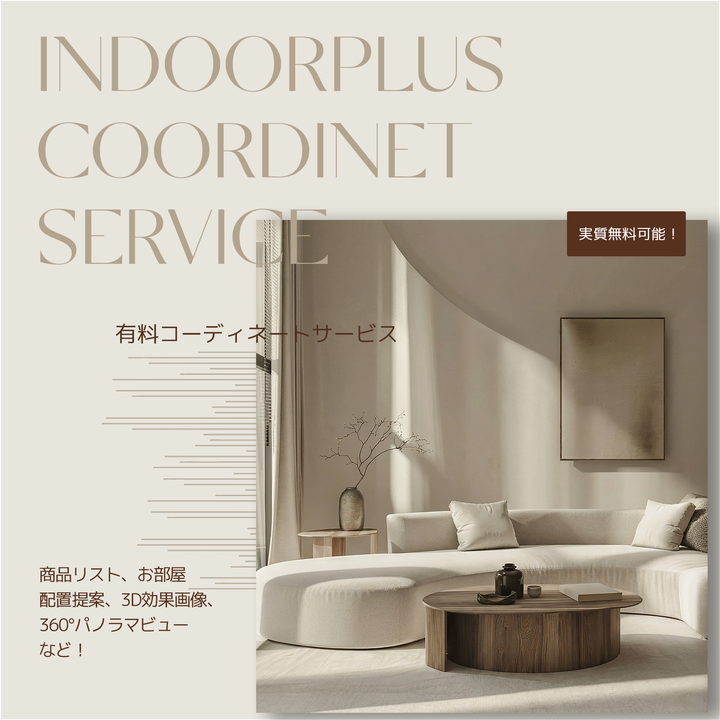 有料コーディネートサービス