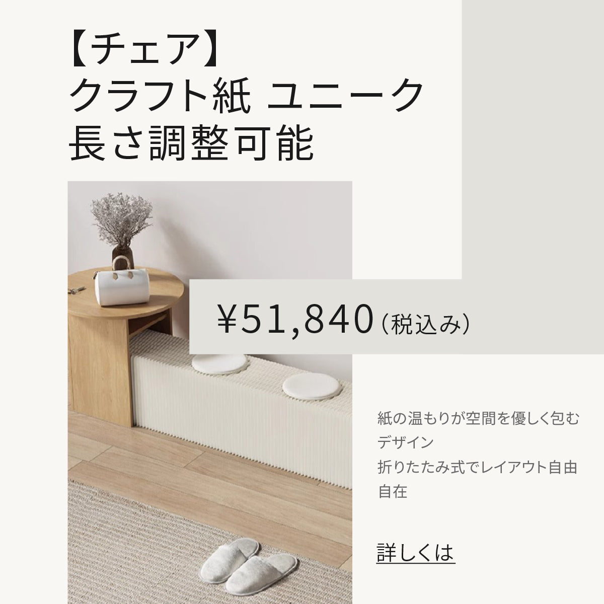 INDOORPLUS｜ナチュラルで心地よい、クラフト紙家具のある暮らし