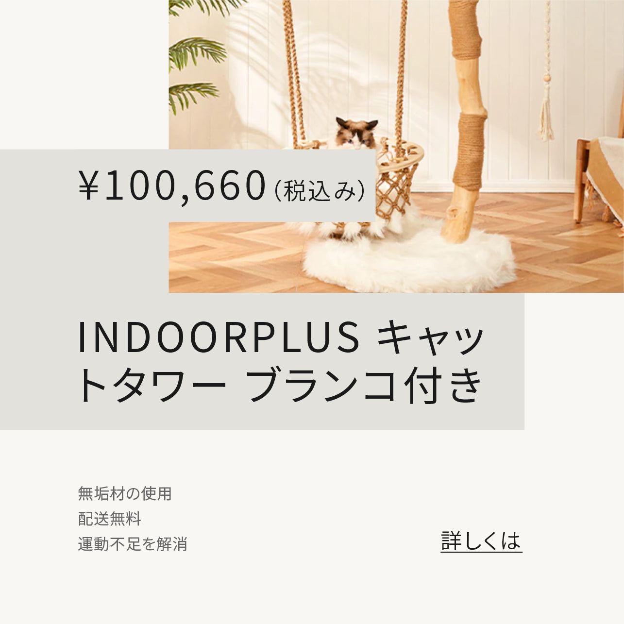INDOORPLUS｜【新発売】おしゃれで実用的！キャットタワーのご